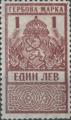 Гербова марка - 1лв.